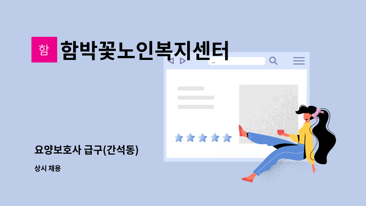 함박꽃노인복지센터 - 요양보호사 급구(간석동) : 채용 메인 사진 (더팀스 제공)