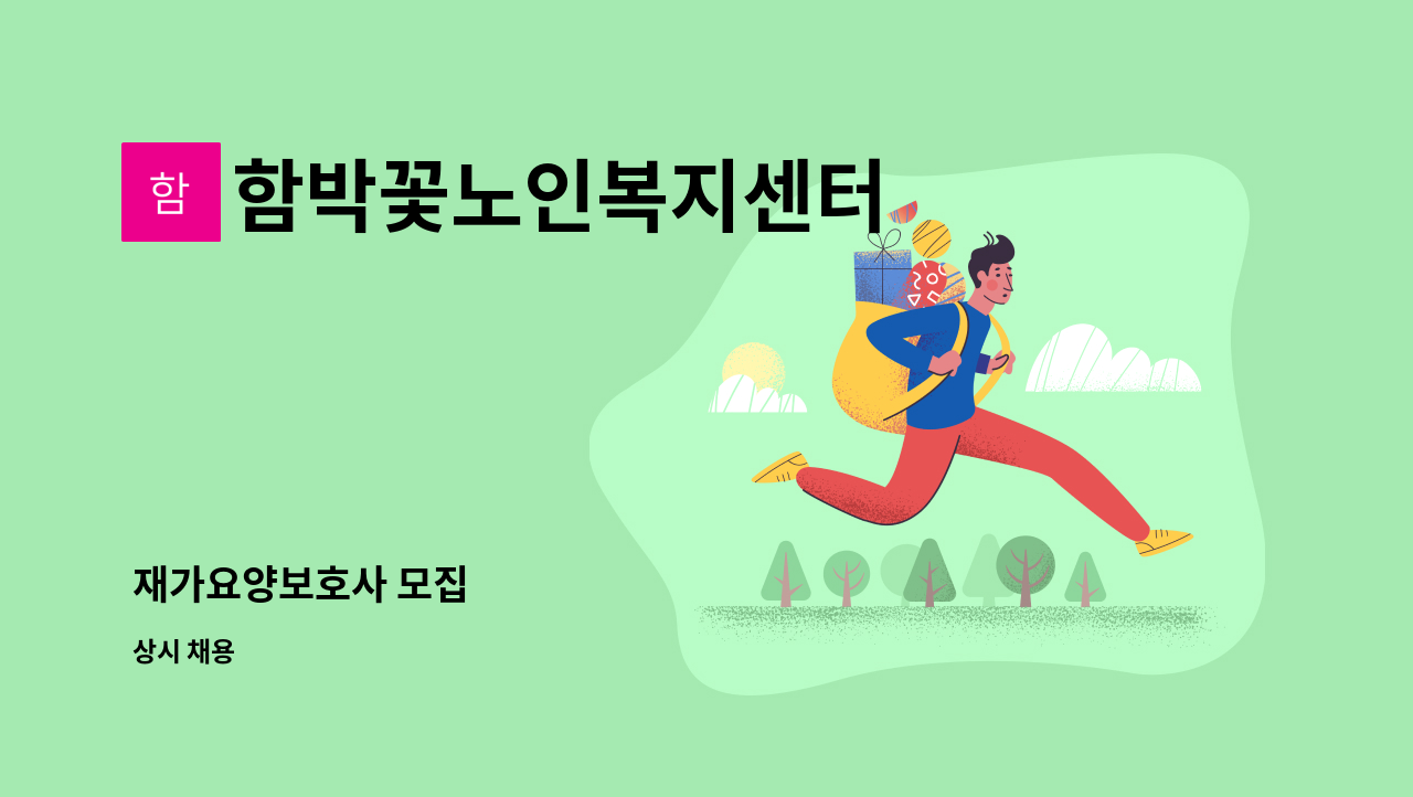 함박꽃노인복지센터 - 재가요양보호사 모집 : 채용 메인 사진 (더팀스 제공)