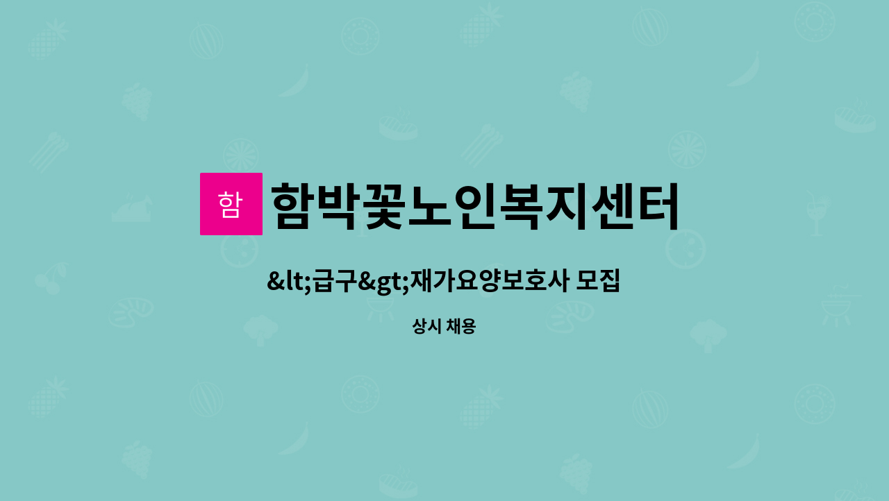 함박꽃노인복지센터 - &lt;급구&gt;재가요양보호사 모집(치매교육이수자) : 채용 메인 사진 (더팀스 제공)