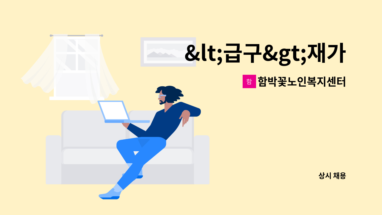 함박꽃노인복지센터 - &lt;급구&gt;재가요양보호사 모집(치매교육이수자) : 채용 메인 사진 (더팀스 제공)