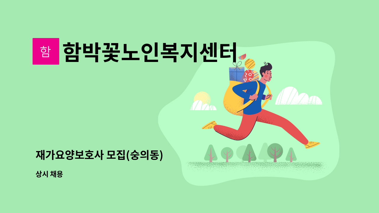 함박꽃노인복지센터 - 재가요양보호사 모집(숭의동) : 채용 메인 사진 (더팀스 제공)