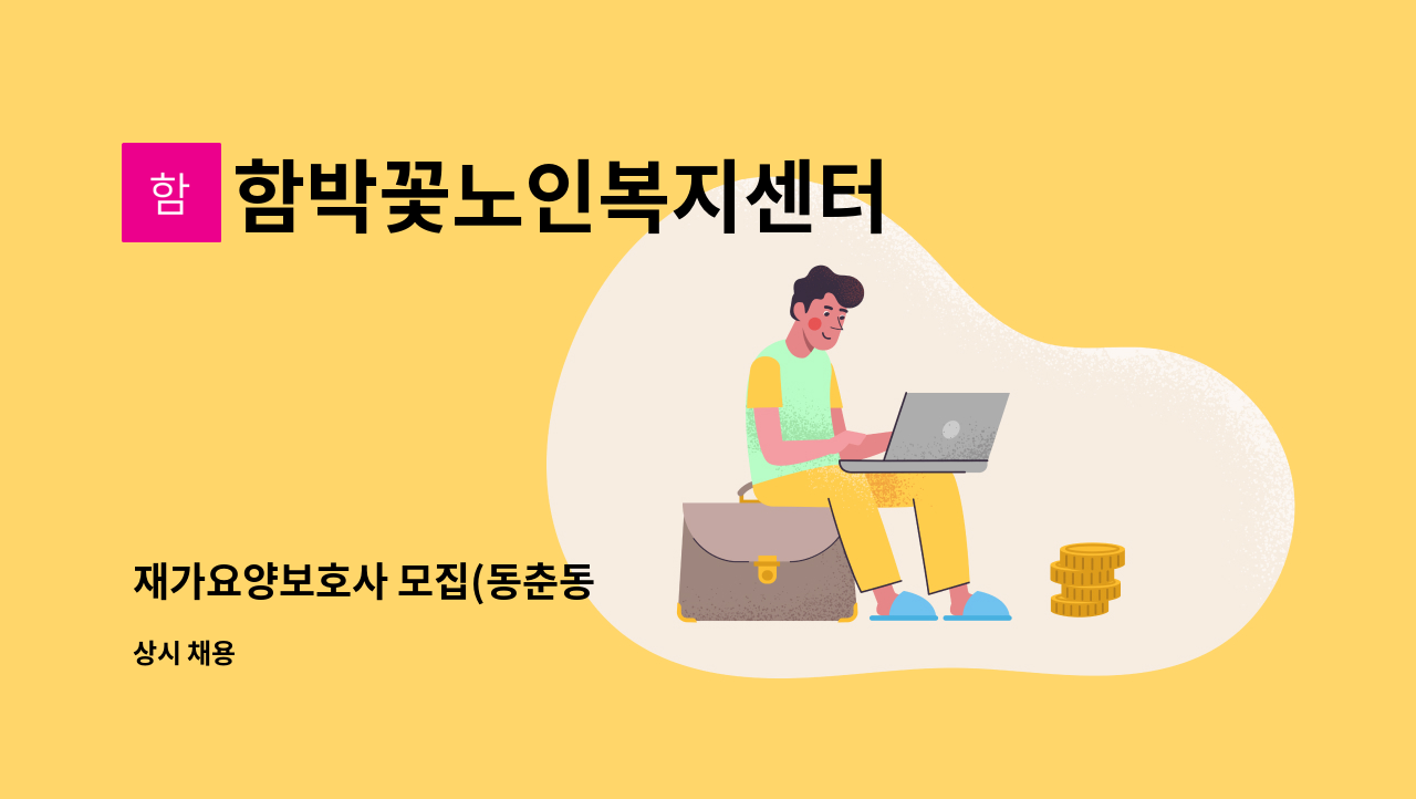 함박꽃노인복지센터 - 재가요양보호사 모집(동춘동 : 채용 메인 사진 (더팀스 제공)