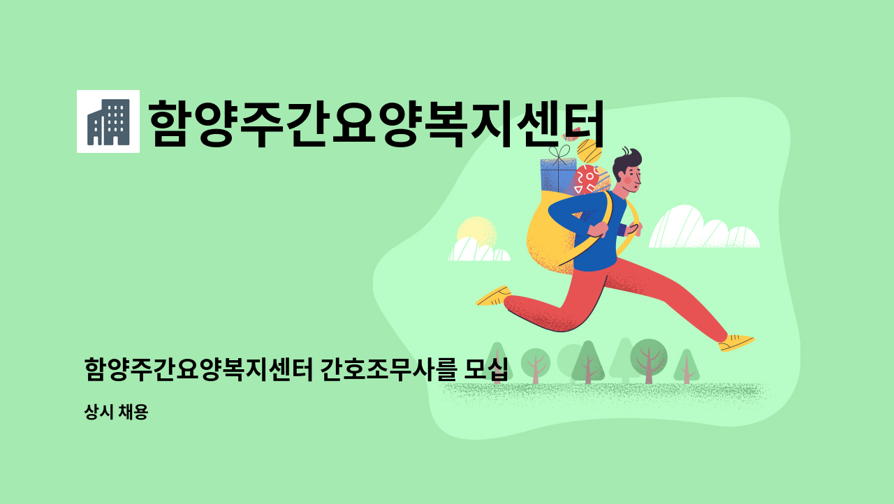 함양주간요양복지센터 - 함양주간요양복지센터 간호조무사를 모십니다 : 채용 메인 사진 (더팀스 제공)