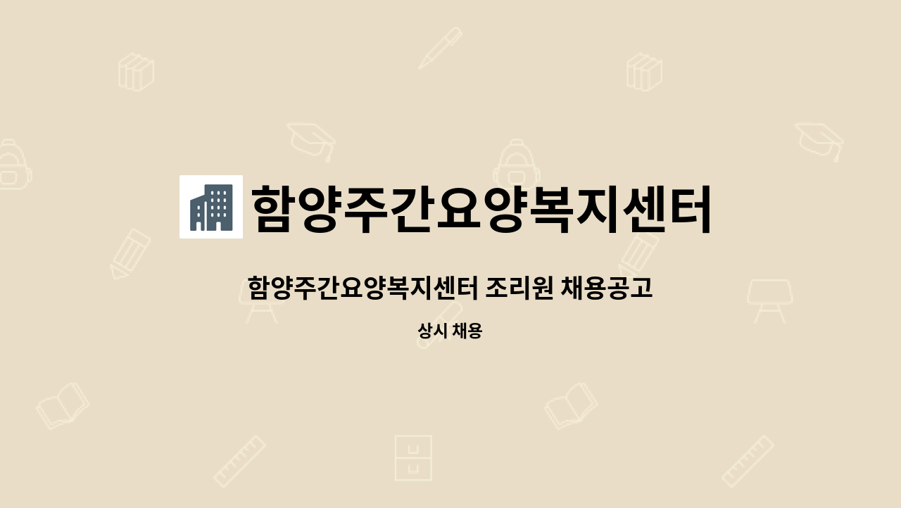 함양주간요양복지센터 - 함양주간요양복지센터 조리원 채용공고 : 채용 메인 사진 (더팀스 제공)