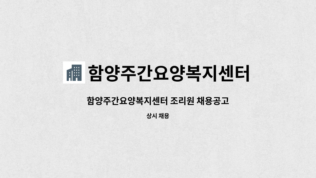 함양주간요양복지센터 - 함양주간요양복지센터 조리원 채용공고 : 채용 메인 사진 (더팀스 제공)