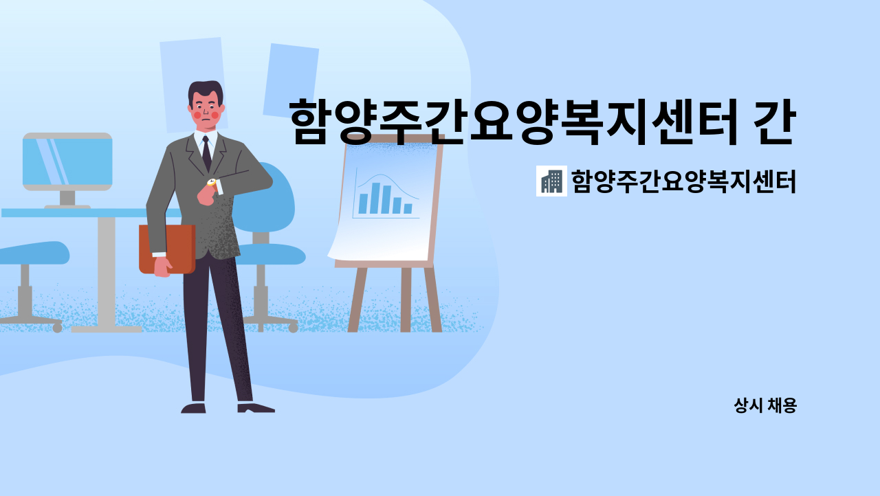 함양주간요양복지센터 - 함양주간요양복지센터 간호조무사 채용 공고 : 채용 메인 사진 (더팀스 제공)