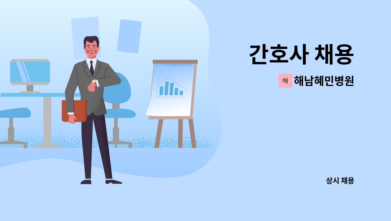 해남혜민병원 - 간호사 채용 : 채용 메인 사진 (더팀스 제공)