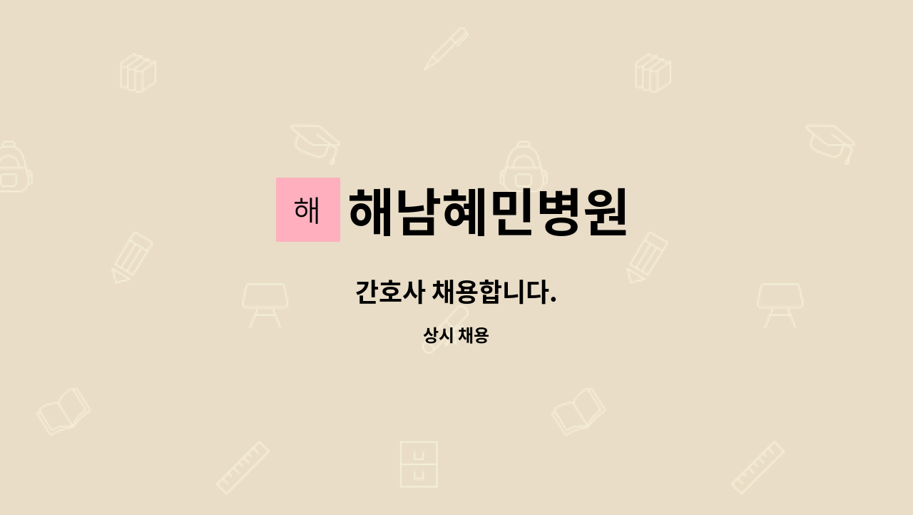 해남혜민병원 - 간호사 채용합니다. : 채용 메인 사진 (더팀스 제공)