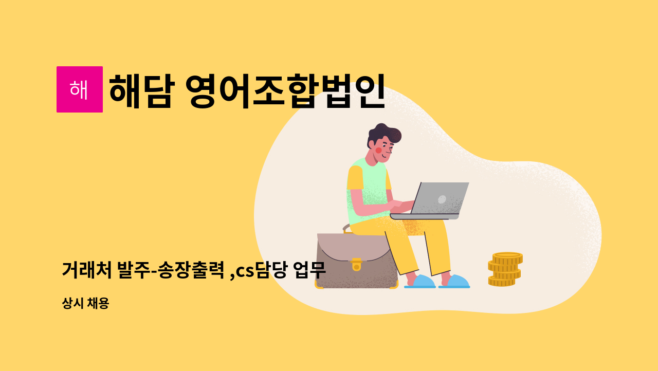 해담 영어조합법인 - 거래처 발주-송장출력 ,cs담당 업무 : 채용 메인 사진 (더팀스 제공)