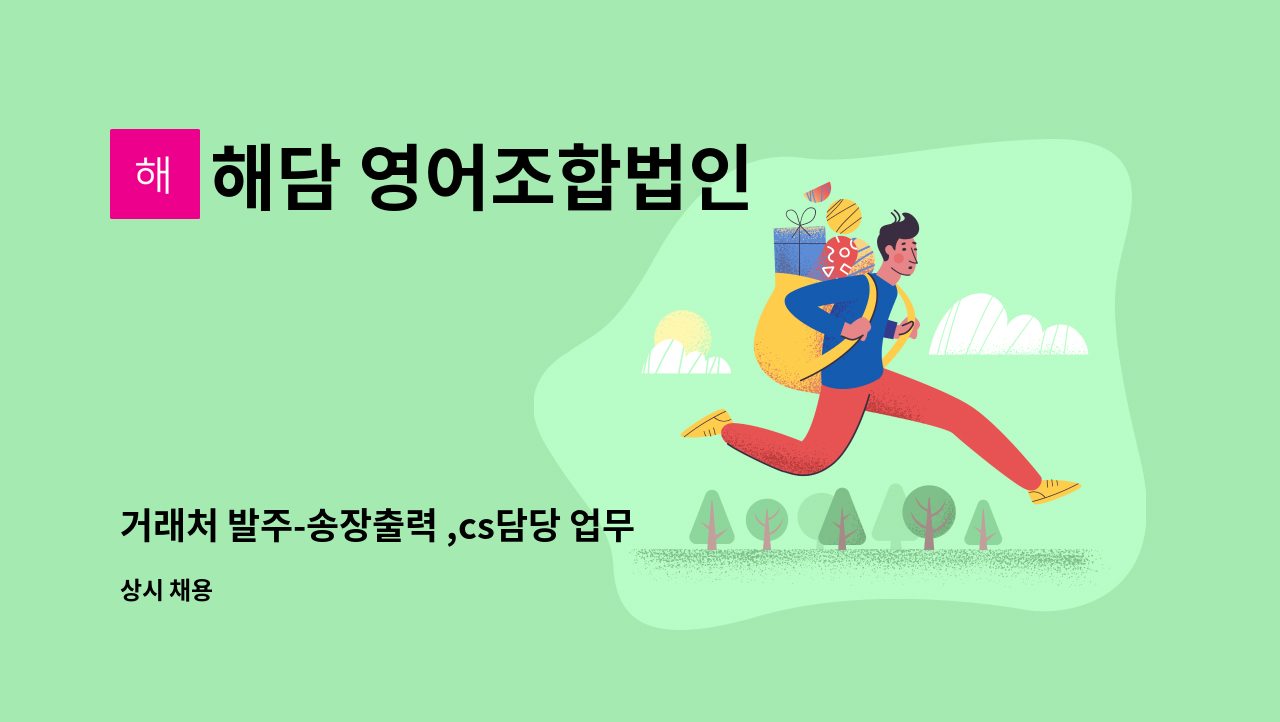 해담 영어조합법인 - 거래처 발주-송장출력 ,cs담당 업무 : 채용 메인 사진 (더팀스 제공)