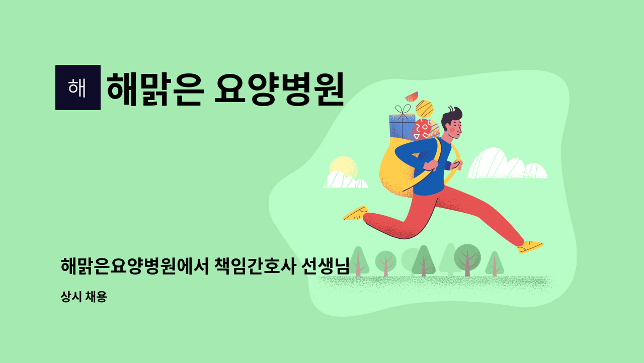 해맑은 요양병원 - 해맑은요양병원에서 책임간호사 선생님 모십니다 (팀장급) : 채용 메인 사진 (더팀스 제공)