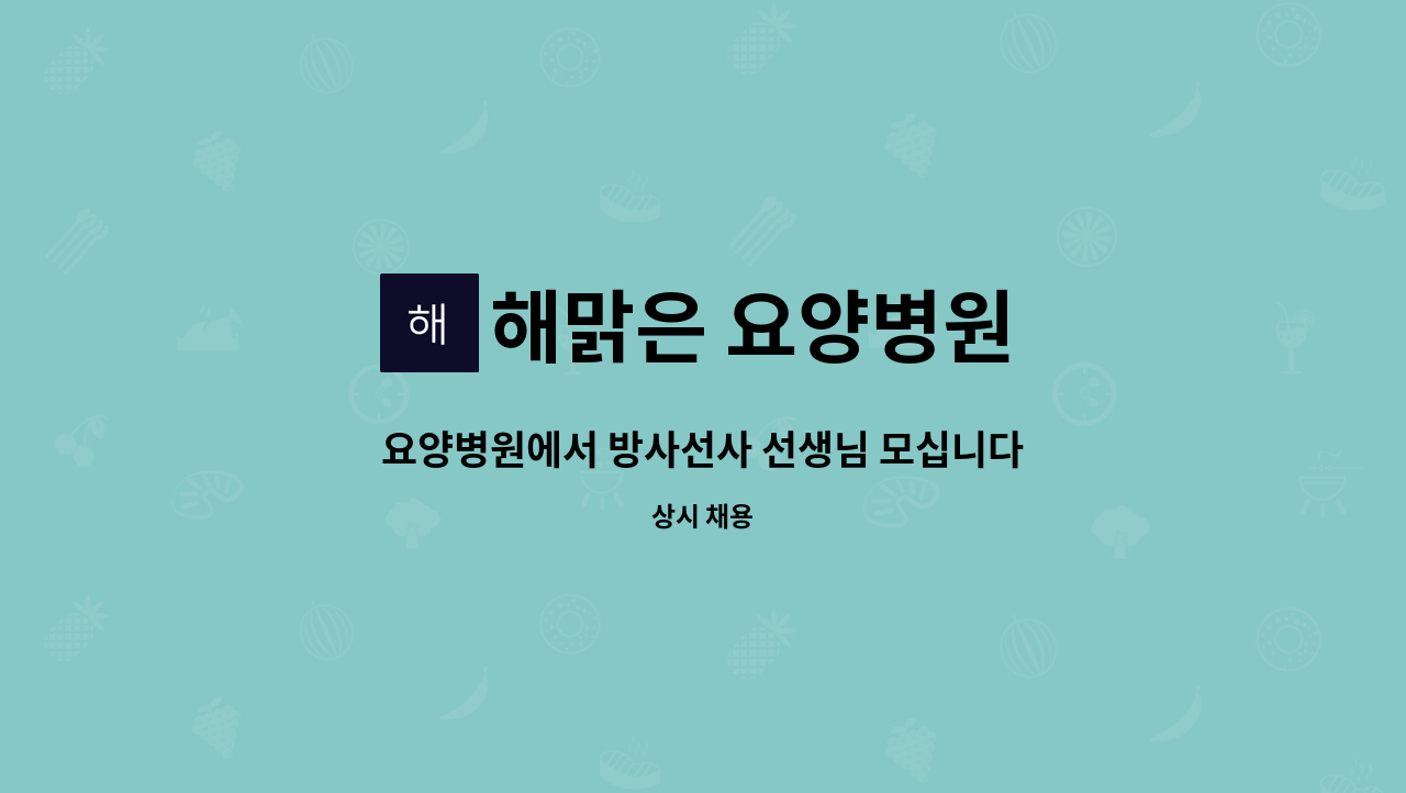 해맑은 요양병원 - 요양병원에서 방사선사 선생님 모십니다 : 채용 메인 사진 (더팀스 제공)