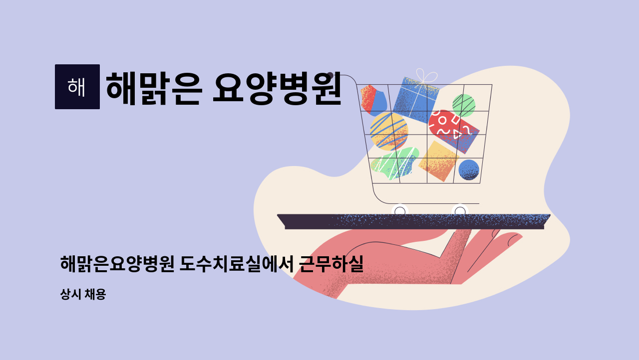 해맑은 요양병원 - 해맑은요양병원 도수치료실에서 근무하실 도수치료사 모십니다. : 채용 메인 사진 (더팀스 제공)