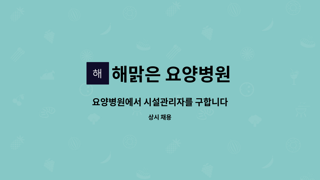 해맑은 요양병원 - 요양병원에서 시설관리자를 구합니다 : 채용 메인 사진 (더팀스 제공)