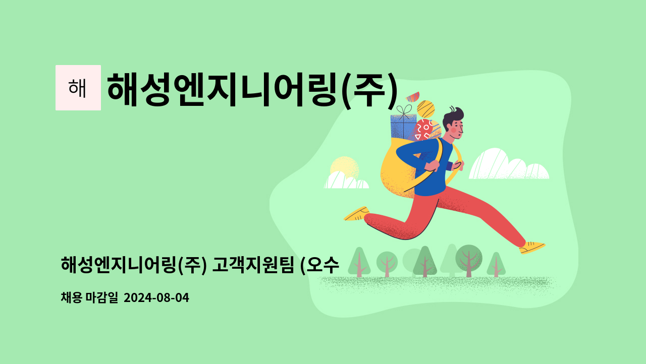 해성엔지니어링(주) - 해성엔지니어링(주) 고객지원팀 (오수중수 유지관리용역)모집. : 채용 메인 사진 (더팀스 제공)