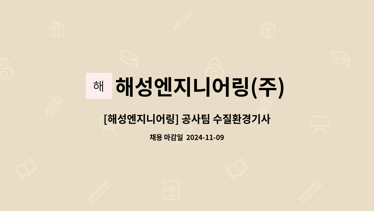 해성엔지니어링(주) - [해성엔지니어링] 공사팀 수질환경기사/산업기사 정규직 채용 : 채용 메인 사진 (더팀스 제공)