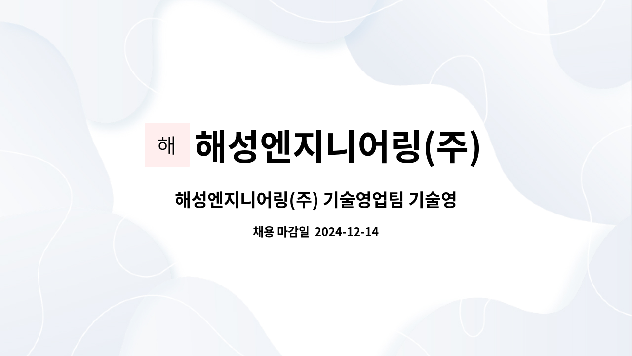 해성엔지니어링(주) - 해성엔지니어링(주) 기술영업팀 기술영업 직원 채용 : 채용 메인 사진 (더팀스 제공)