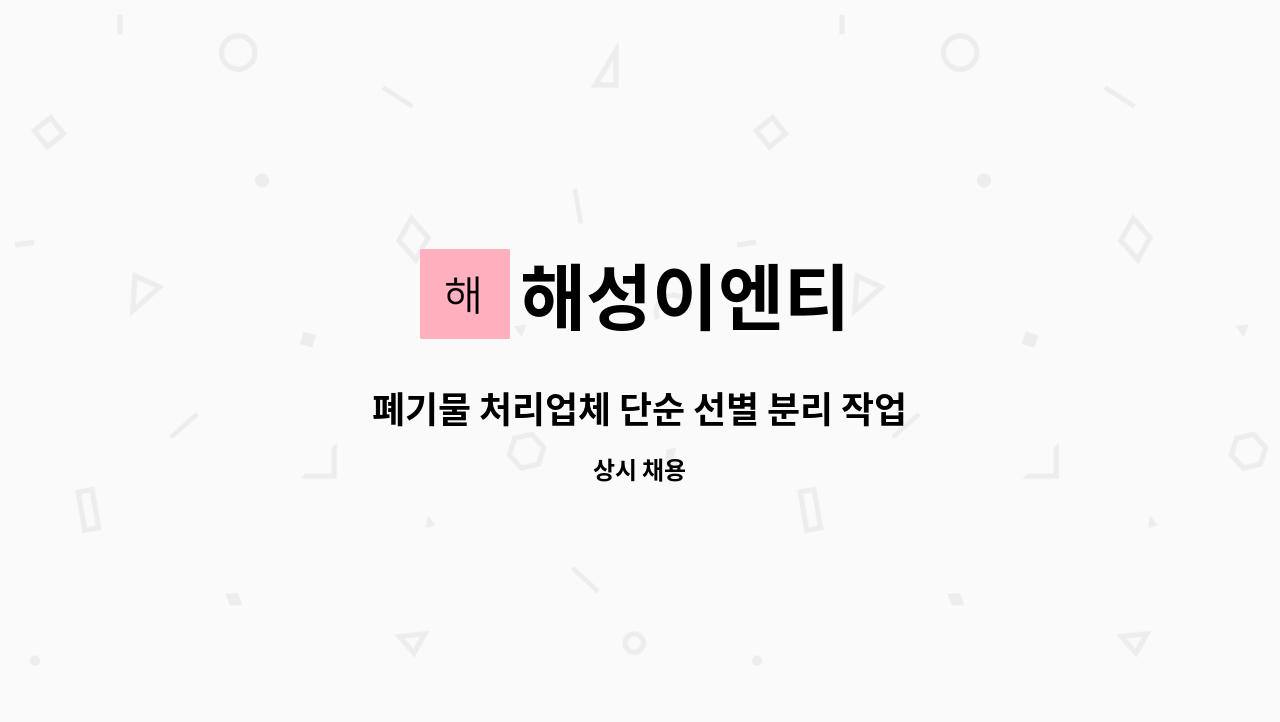 해성이엔티 - 폐기물 처리업체 단순 선별 분리 작업 근무자 모집합니다. : 채용 메인 사진 (더팀스 제공)