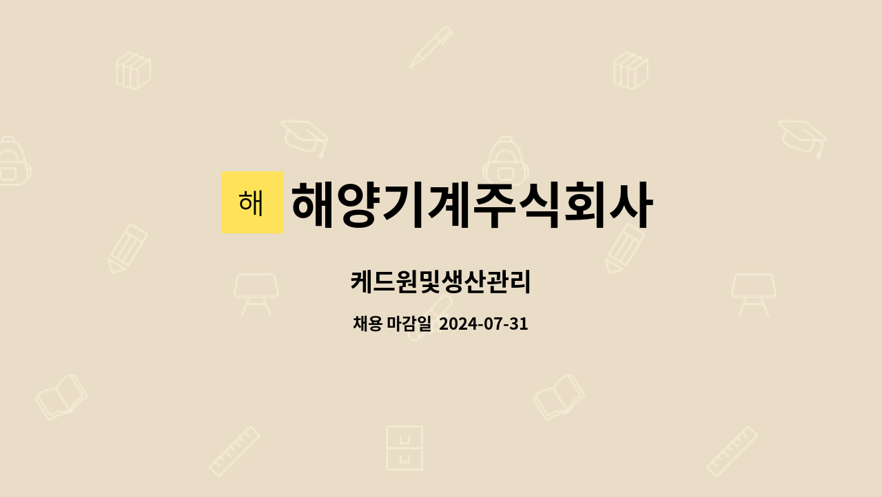 해양기계주식회사 - 케드원및생산관리 : 채용 메인 사진 (더팀스 제공)