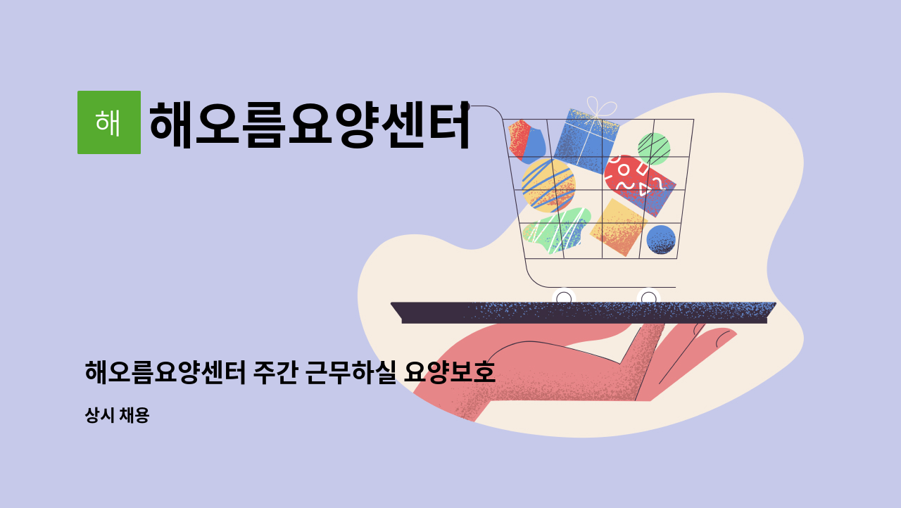 해오름요양센터 - 해오름요양센터 주간 근무하실 요양보호사 모집합니다 : 채용 메인 사진 (더팀스 제공)