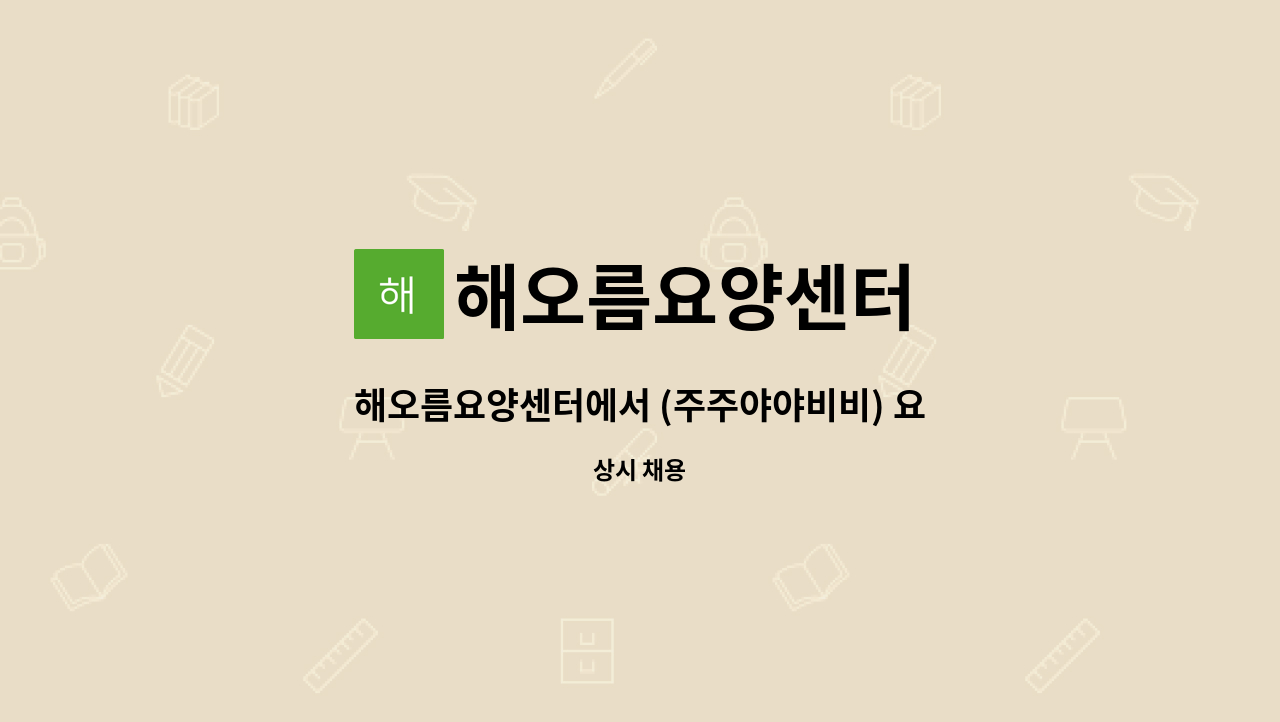 해오름요양센터 - 해오름요양센터에서 (주주야야비비) 요양보호사선생님을 모십니다. : 채용 메인 사진 (더팀스 제공)