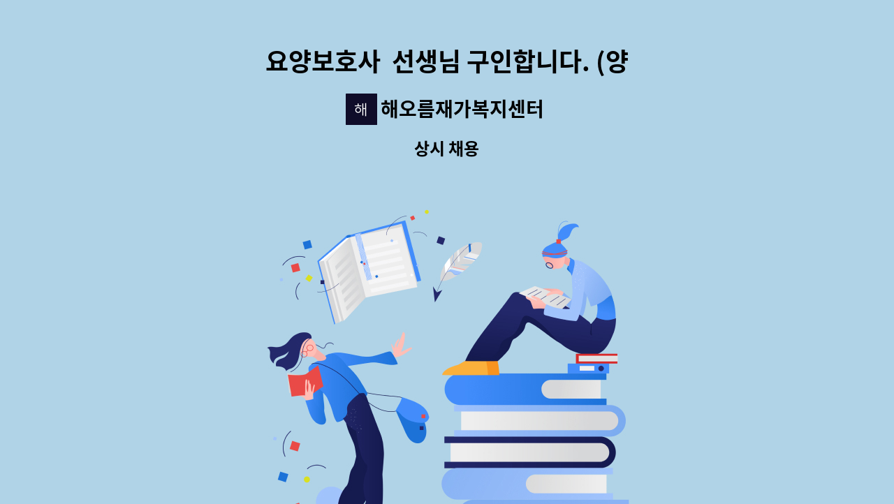 해오름재가복지센터 - 요양보호사  선생님 구인합니다. (양평 시내) : 채용 메인 사진 (더팀스 제공)