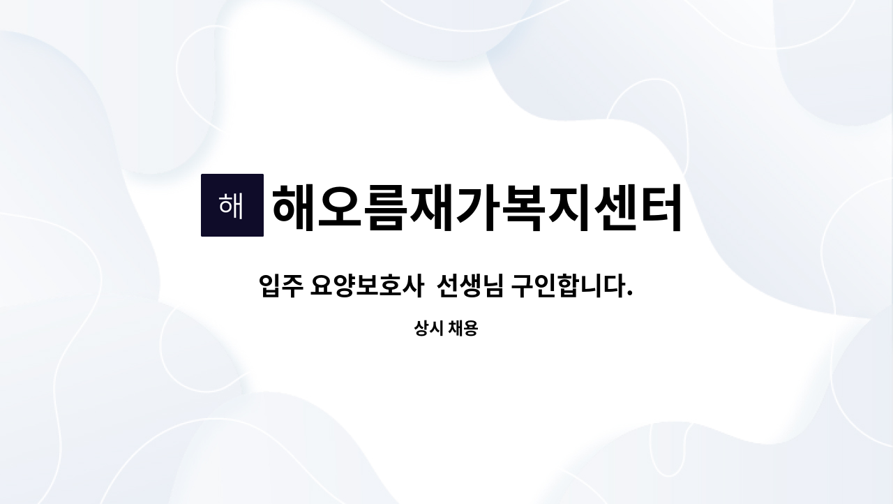 해오름재가복지센터 - 입주 요양보호사  선생님 구인합니다. (양평 봉성리) : 채용 메인 사진 (더팀스 제공)