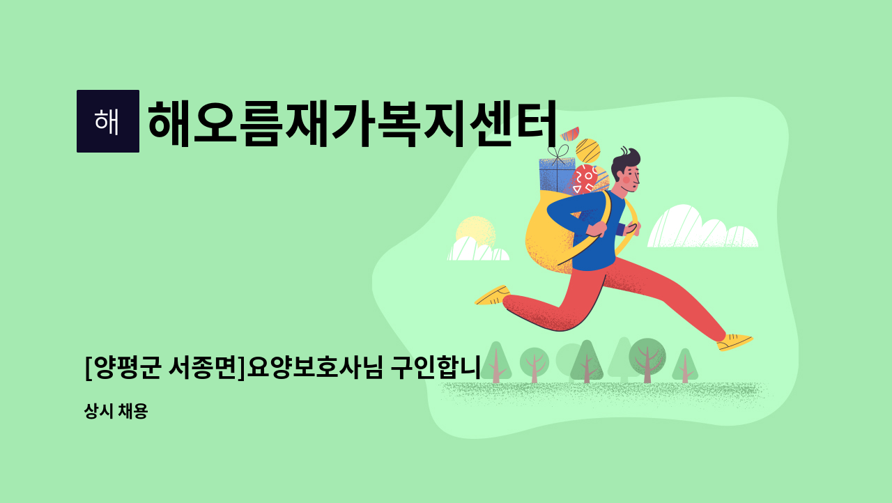 해오름재가복지센터 - [양평군 서종면]요양보호사님 구인합니다. : 채용 메인 사진 (더팀스 제공)