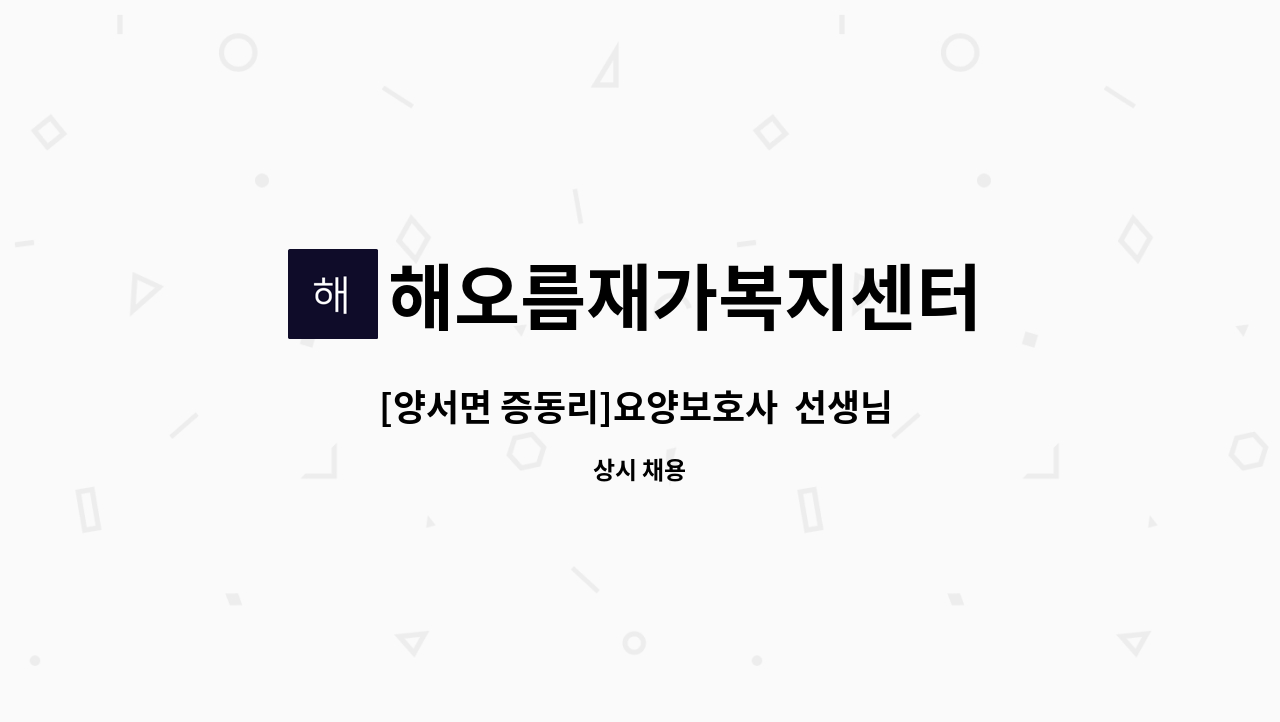 해오름재가복지센터 - [양서면 증동리]요양보호사  선생님 구인합니다. : 채용 메인 사진 (더팀스 제공)