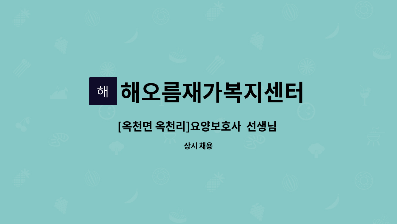 해오름재가복지센터 - [옥천면 옥천리]요양보호사  선생님 구인합니다. : 채용 메인 사진 (더팀스 제공)