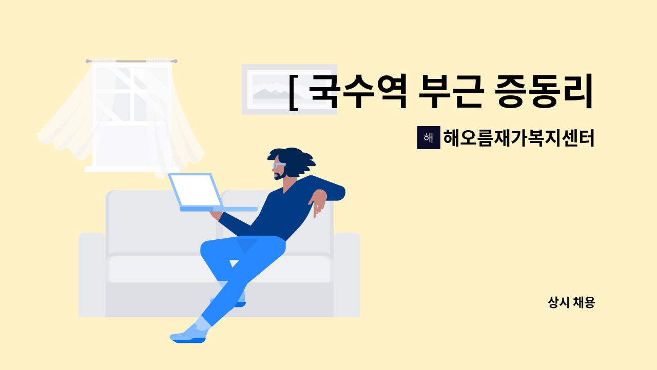 해오름재가복지센터 - [ 국수역 부근 증동리] 요양보호사  선생님 구인합니다. : 채용 메인 사진 (더팀스 제공)