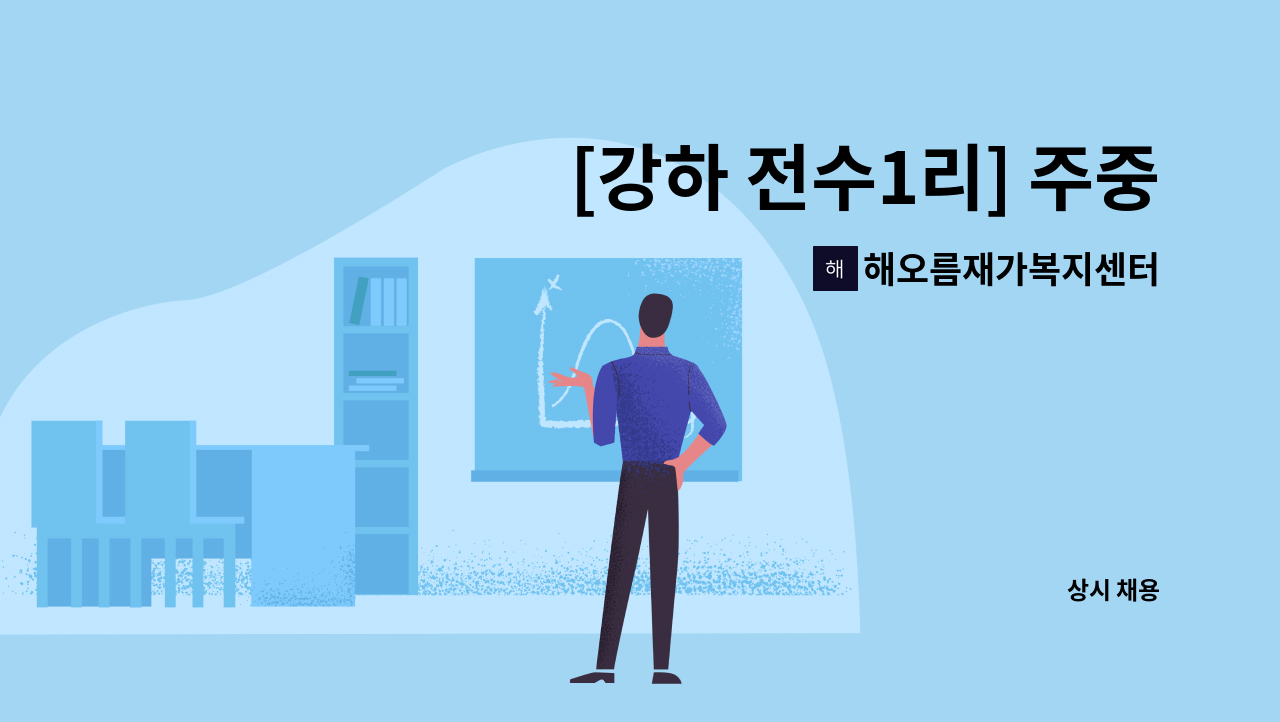 해오름재가복지센터 - [강하 전수1리] 주중 2시간 요양보호사  선생님 구인합니다. : 채용 메인 사진 (더팀스 제공)