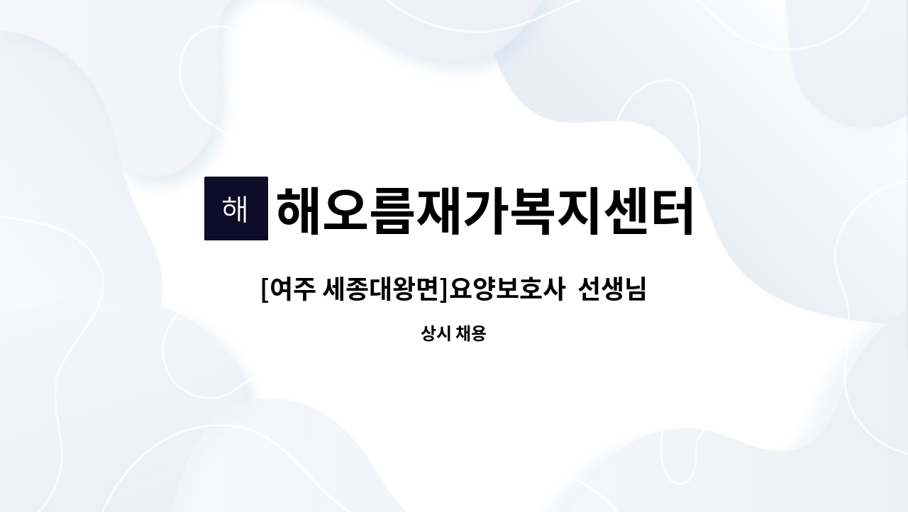 해오름재가복지센터 - [여주 세종대왕면]요양보호사  선생님 구인합니다. : 채용 메인 사진 (더팀스 제공)