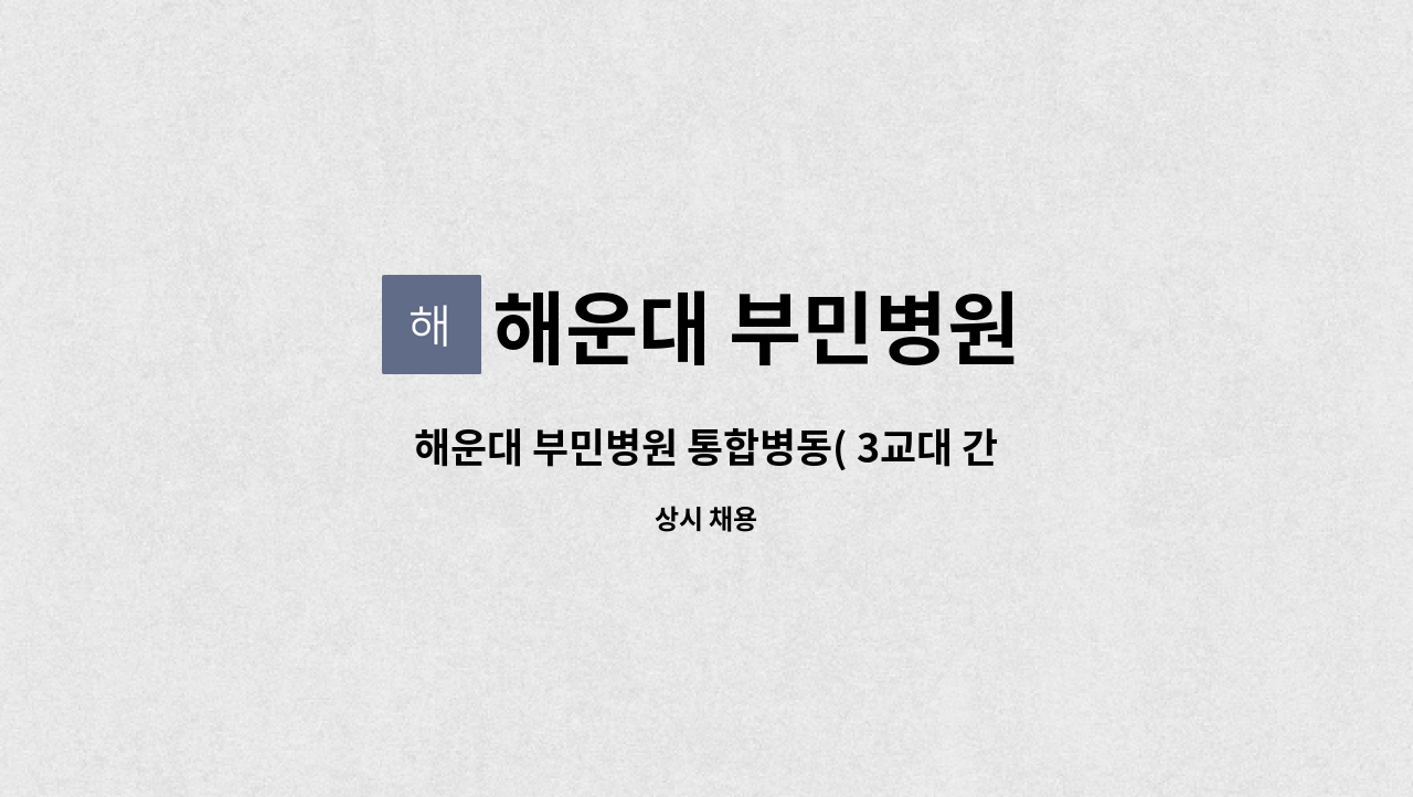 해운대 부민병원 - 해운대 부민병원 통합병동( 3교대 간호조무사) 모집 공고 : 채용 메인 사진 (더팀스 제공)