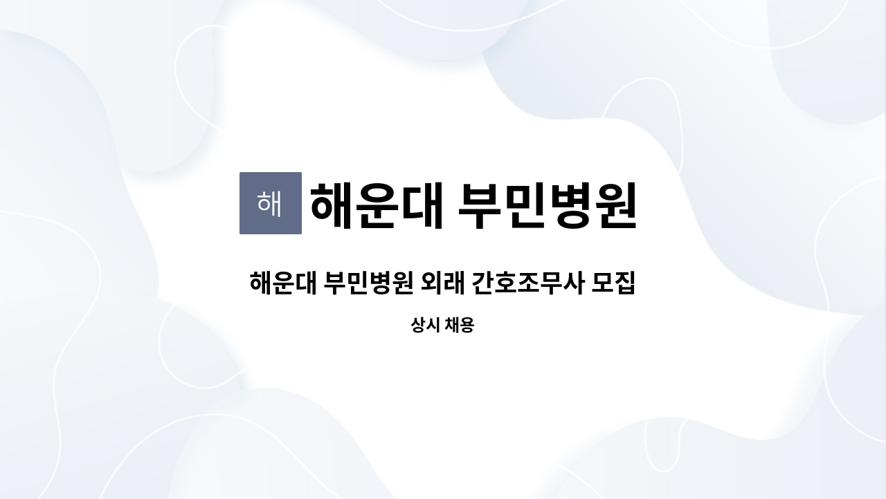 해운대 부민병원 - 해운대 부민병원 외래 간호조무사 모집 공고 : 채용 메인 사진 (더팀스 제공)