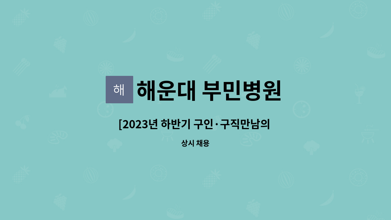 해운대 부민병원 - [2023년 하반기 구인·구직만남의 날] 통합병동 간호조무사 (2명) 모집 : 채용 메인 사진 (더팀스 제공)