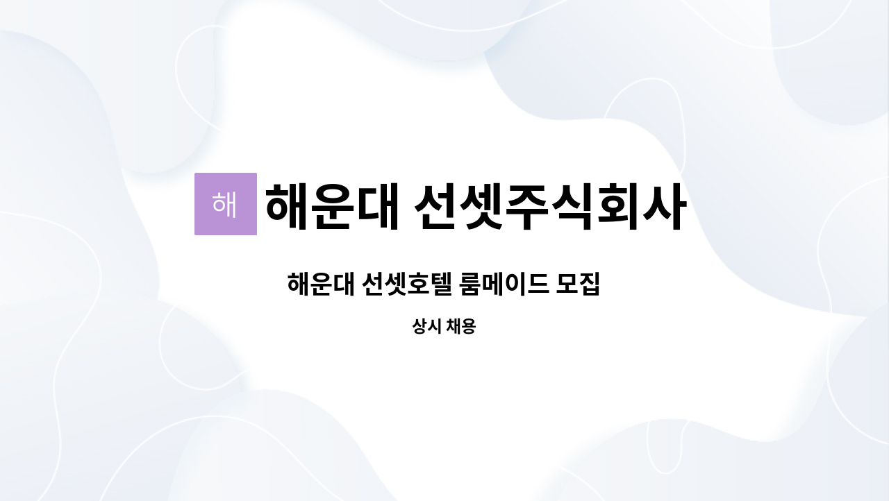 해운대 선셋주식회사 - 해운대 선셋호텔 룸메이드 모집 : 채용 메인 사진 (더팀스 제공)