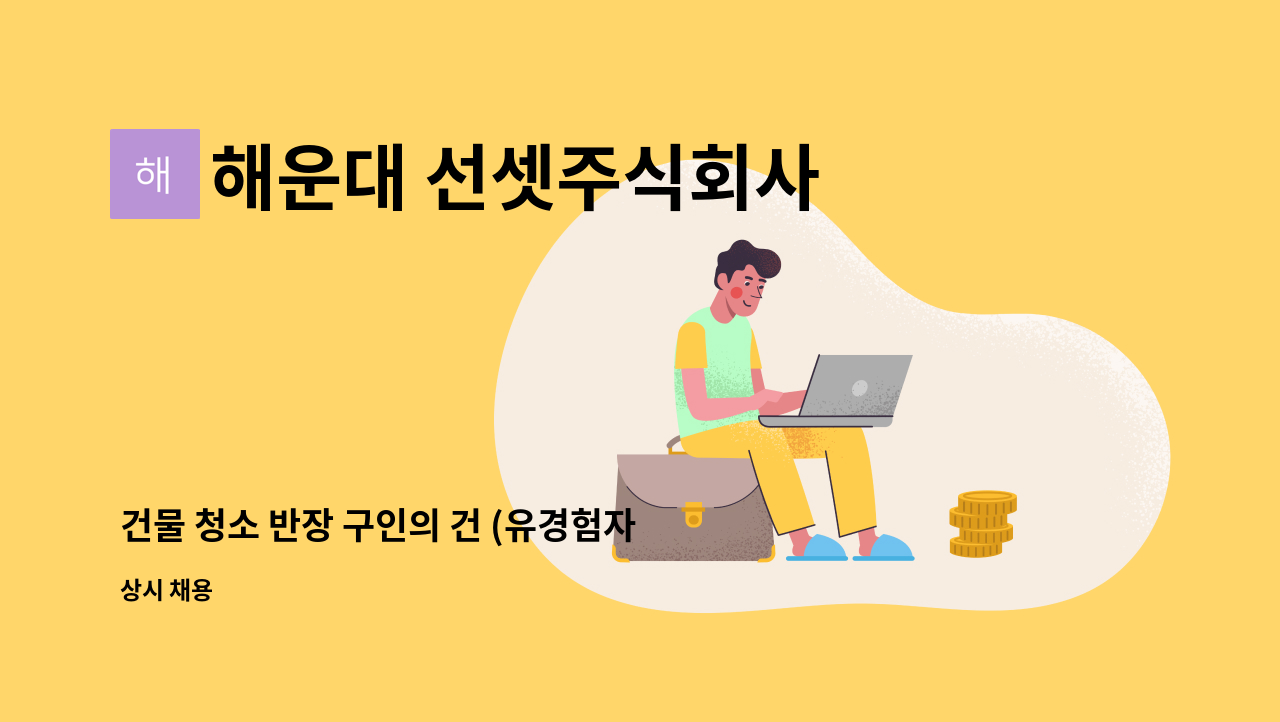 해운대 선셋주식회사 - 건물 청소 반장 구인의 건 (유경험자 우대) : 채용 메인 사진 (더팀스 제공)