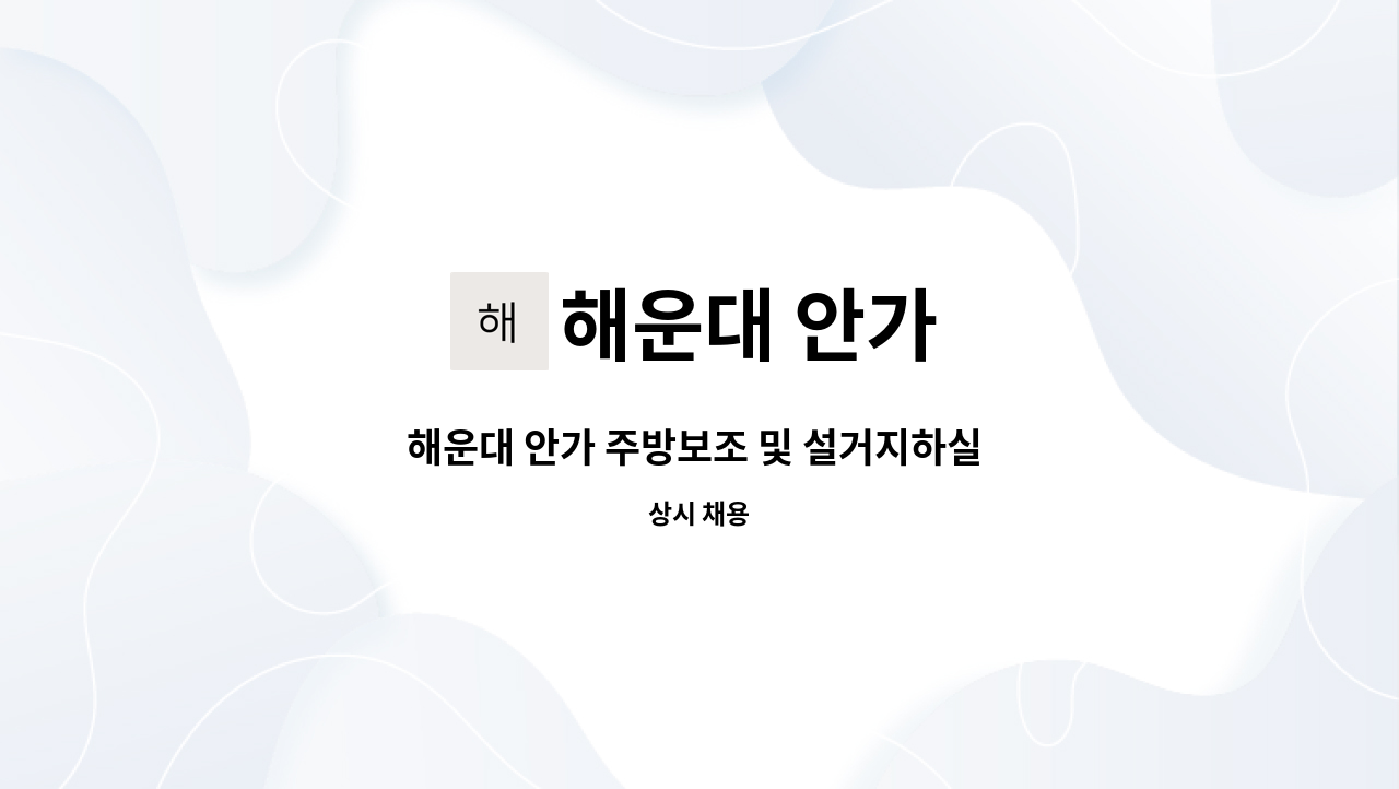 해운대 안가 - 해운대 안가 주방보조 및 설거지하실 분 구합니다 : 채용 메인 사진 (더팀스 제공)