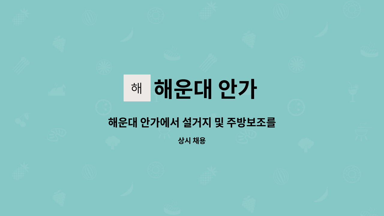 해운대 안가 - 해운대 안가에서 설거지 및 주방보조를 구합니다 : 채용 메인 사진 (더팀스 제공)