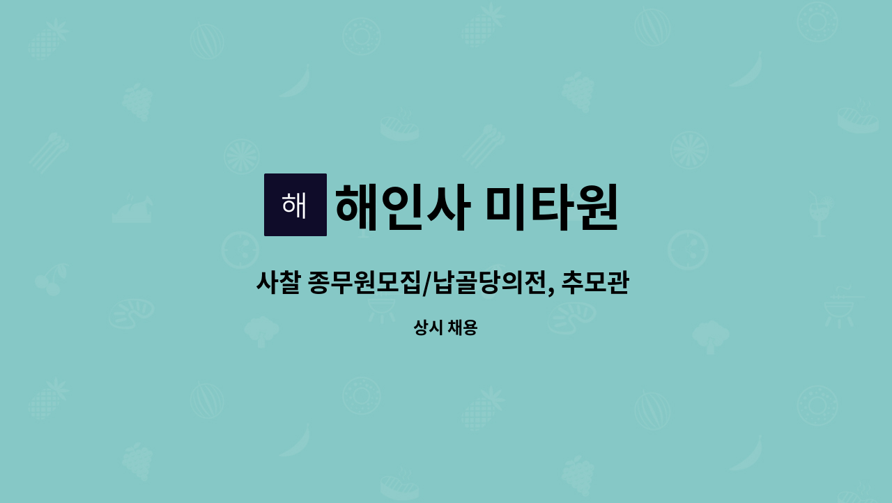 해인사 미타원 - 사찰 종무원모집/납골당의전, 추모관 환경 관리, 유골함 봉안 및 관리, 고객응대/주 5일근무(평일휴무) : 채용 메인 사진 (더팀스 제공)