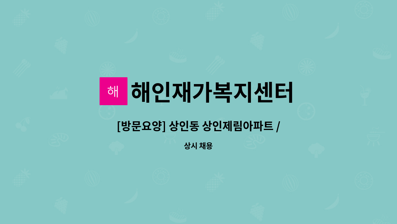 해인재가복지센터 - [방문요양] 상인동 상인제림아파트 / 4등급 여자어르신 / 주6회 / 요양보호사 구합니다. : 채용 메인 사진 (더팀스 제공)