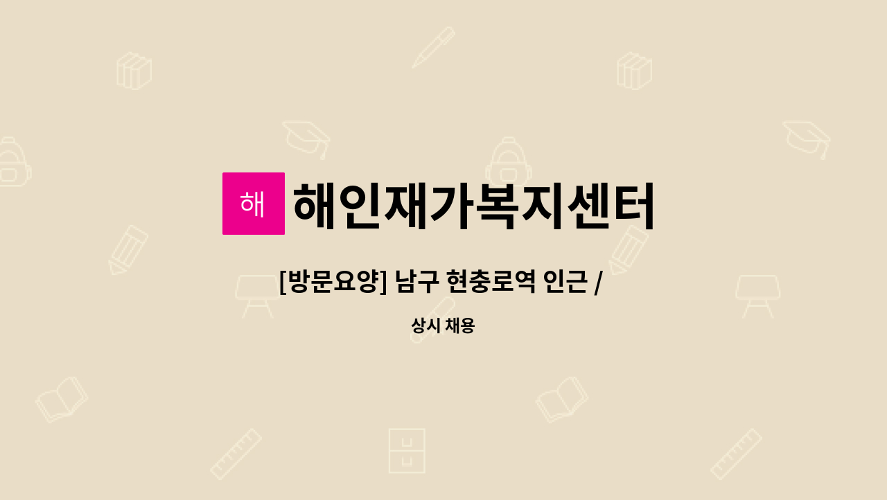 해인재가복지센터 - [방문요양] 남구 현충로역 인근 / 3등급+4등급 부부케어 / 주6회 요양보호사 구합니다. : 채용 메인 사진 (더팀스 제공)