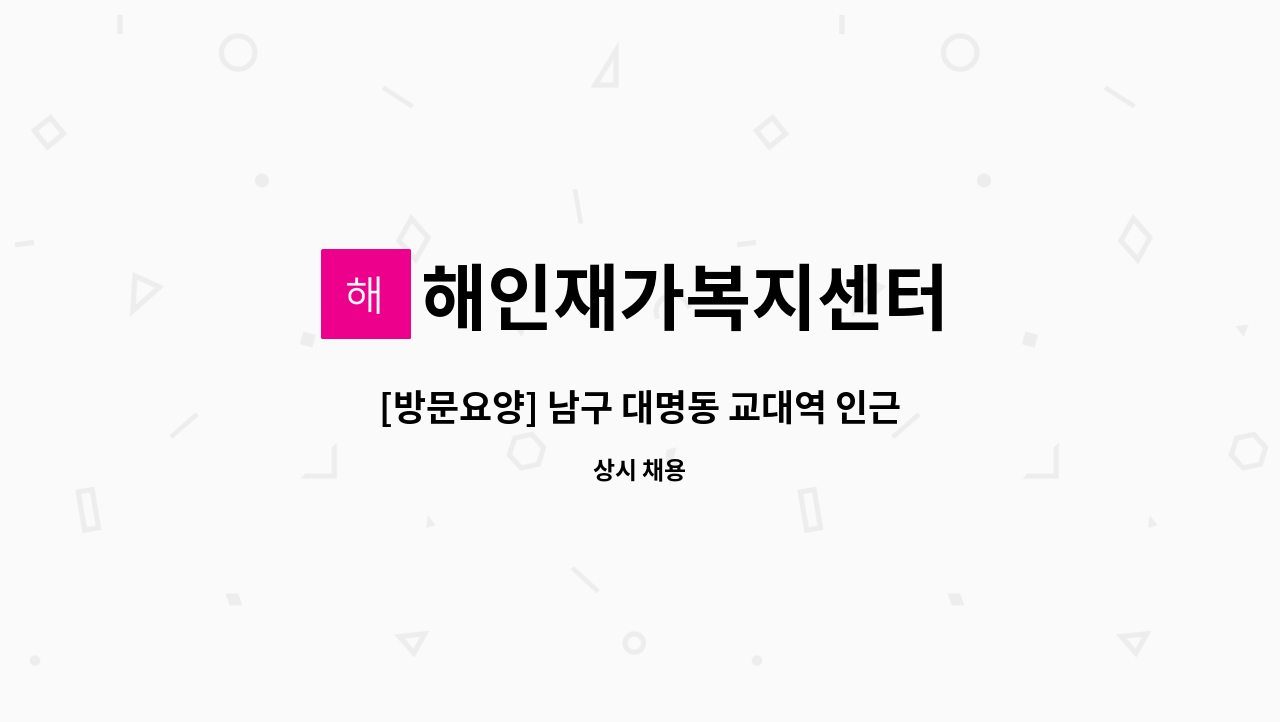 해인재가복지센터 - [방문요양] 남구 대명동 교대역 인근/여자 / 주2회 요양보호사 구합니다. : 채용 메인 사진 (더팀스 제공)