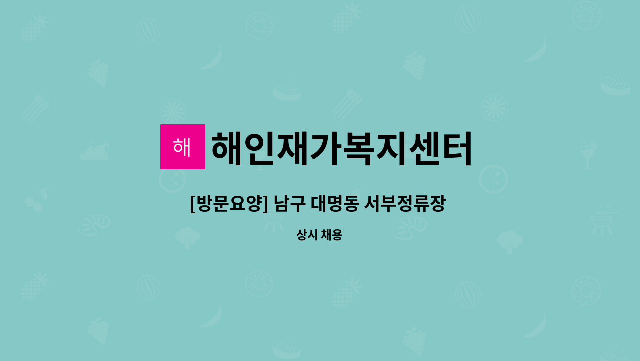 해인재가복지센터 - [방문요양] 남구 대명동 서부정류장 인근/여자 / 주2회 요양보호사 구합니다. : 채용 메인 사진 (더팀스 제공)