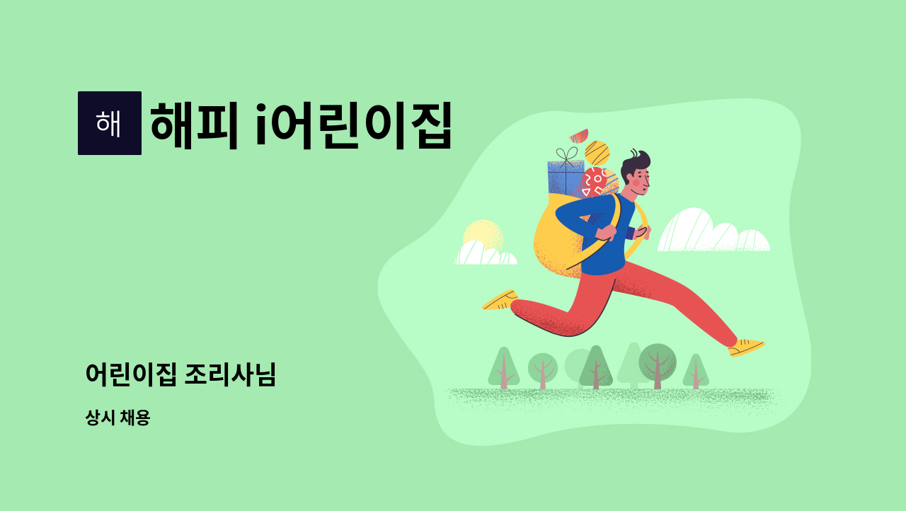 해피 i어린이집 - 어린이집 조리사님 : 채용 메인 사진 (더팀스 제공)