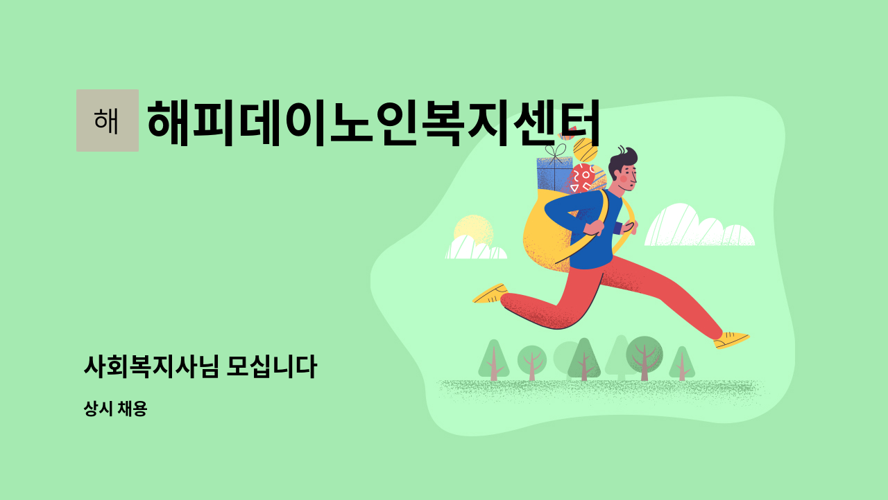 해피데이노인복지센터 - 사회복지사님 모십니다 : 채용 메인 사진 (더팀스 제공)