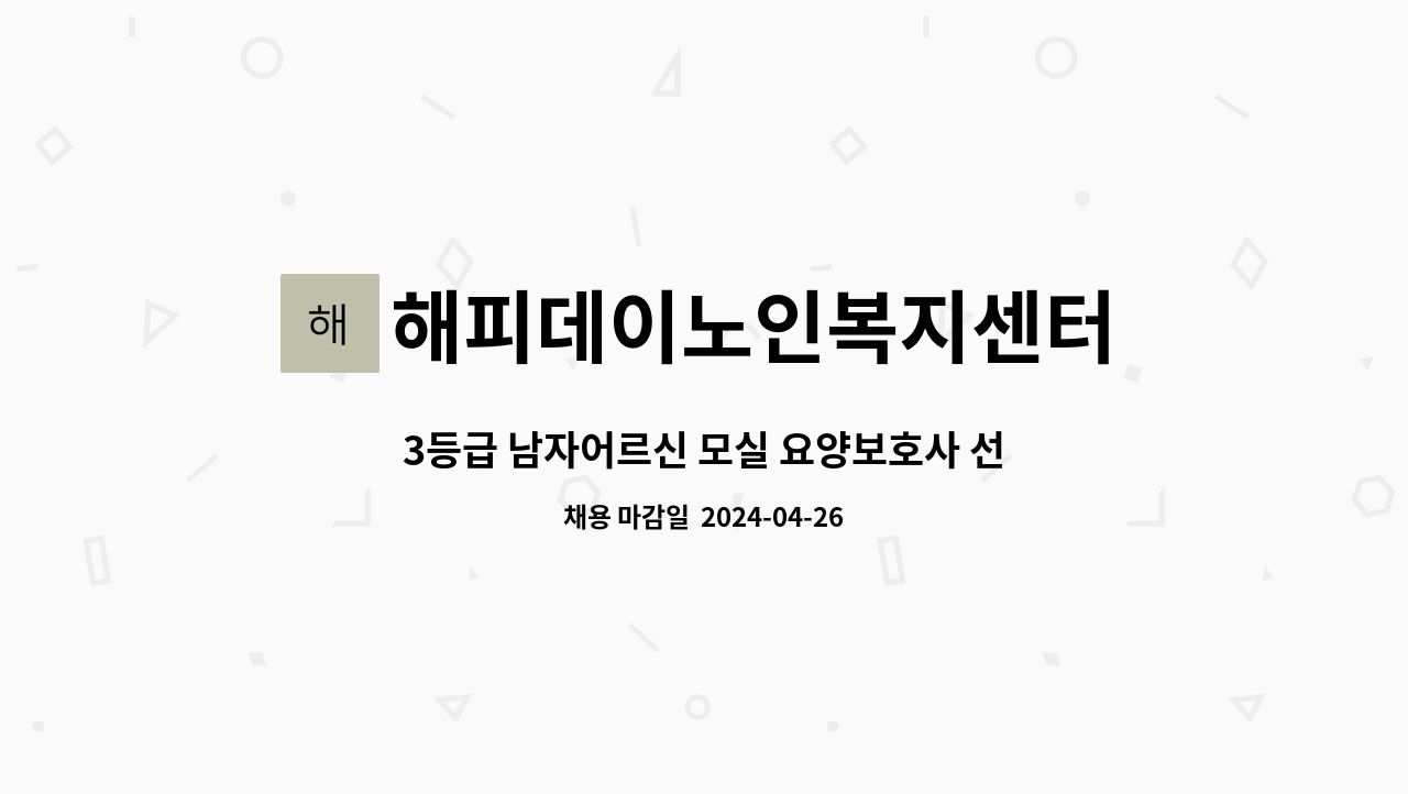 해피데이노인복지센터 - 3등급 남자어르신 모실 요양보호사 선생님 모십니다 : 채용 메인 사진 (더팀스 제공)