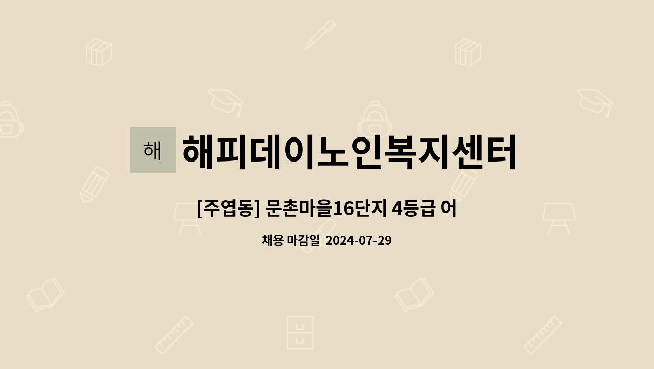 해피데이노인복지센터 - [주엽동] 문촌마을16단지 4등급 어머님 재가요양보호사 모집 : 채용 메인 사진 (더팀스 제공)