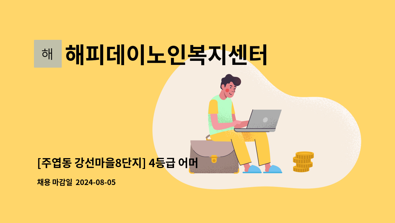 해피데이노인복지센터 - [주엽동 강선마을8단지] 4등급 어머님 재가요양보호사 모집 : 채용 메인 사진 (더팀스 제공)